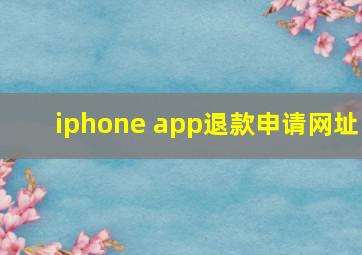 iphone app退款申请网址